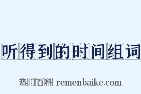 听得到的时间组词是什么意思的图片